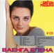 ЕЛЕНА ВАЕНГА МР3 2 CD