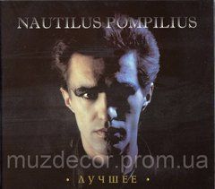 НАУТИЛУС ПОМПИЛИУС ЛУЧШЕЕ 2 Audio CD (digipak)