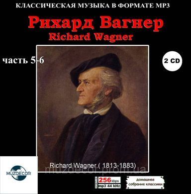 РИХАРД ВАГНЕР МР3 8 CD