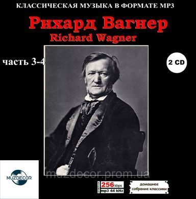 РИХАРД ВАГНЕР МР3 8 CD