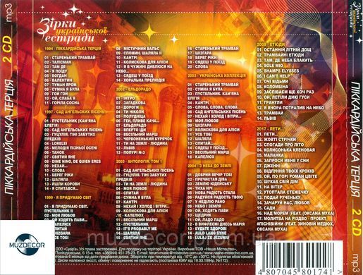 ПІККАРДІЙСЬКА ТЕРЦІЯ МР3 2 CD