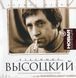 ВЛАДИМИР ВЫСОЦКИЙ Лучшие Песни Часть 1 AUDIO CD-R