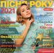 ПІСНЯ РОКУ 2021 AUDIO CD