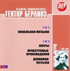 ГЕКТОР БЕРЛИОЗ MP3 2CD