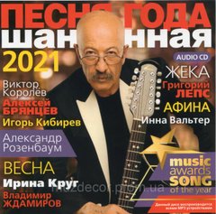 ПІСНЯ РОКУ ШАНСОННА  2021 AUDIO CD