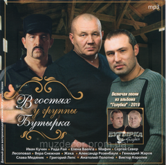 В ГОСТЯХ У ГРУПИ БУТИРКА MP3