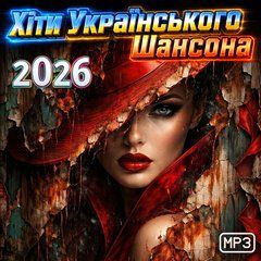 Хіти Українського Шансона 2026, MP3