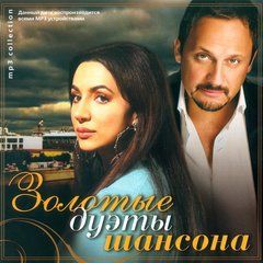Золоті Дуети Шансона (2011) MP3