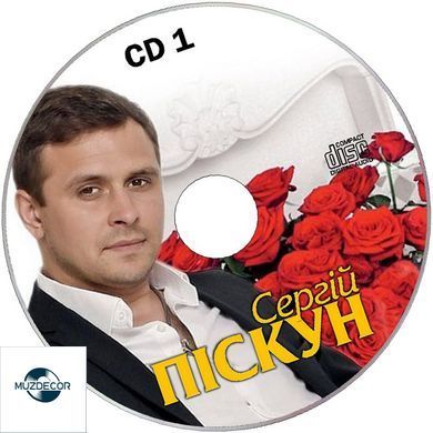 СЕРГІЙ ПІСКУН Червоні троянди  2 AUDIO CD-R