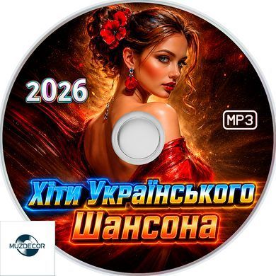 Хіти Українського Шансона 2026, MP3
