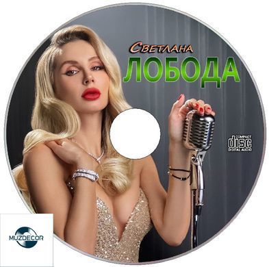 Світлана Лобода - Нове та Найкраще, Audio CD-R