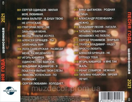 ПІСНЯ РОКУ ШАНСОННА  2021 AUDIO CD