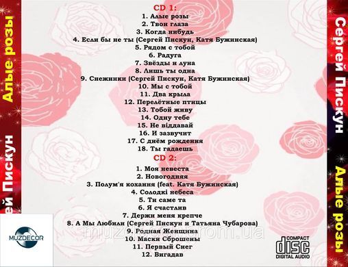 СЕРГІЙ ПІСКУН Червоні троянди  2 AUDIO CD-R