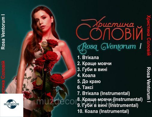 ХРИСТИНА СОЛОВІЙ ROSA VENTORUM 2021 AUDIO CD-R