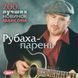 РУБАХА-ПАРЕНЬ Збірка шансона МР3