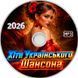 Хіти Українського Шансона 2026, MP3