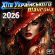 Хіти Українського Шансона 2026, MP3