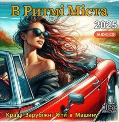 В Ритмі Міста - Кращі Зарубіжні Хіти в машину 2025, Audio CD-R