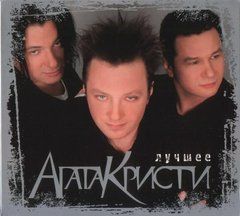 Агата Кристи &ndash; Лучшее 2 Audio CD (Digipak)