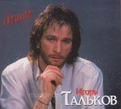 Ігор Тальков Кращі пісні 2 Audio CD (Digipak)