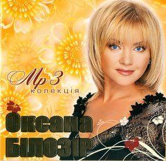 Оксана Білозір MP3