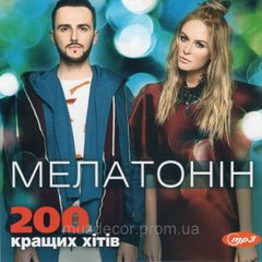 МЕЛАТОНІН Українські хіти 2021 MP3 (липень 2021)