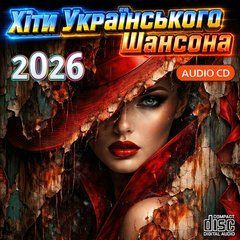 Хіти Українського Шансона 2026, Audio CD