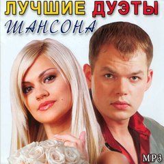 Кращі Дуети Шансона (2011) MP3
