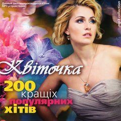 Квіточка - 200 Кращіх Популярних Хітів, MP3