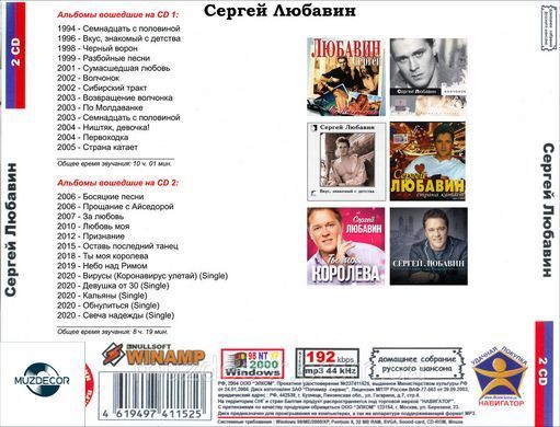 СЕРГЕЙ ЛЮБАВИН МР3 2CD