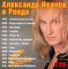 ОЛЕКСАНДР ІВАНОВ ТА ГУРТ РОНДО МР3 2CD