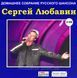 СЕРГЕЙ ЛЮБАВИН МР3 2CD