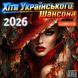 Хіти Українського Шансона 2026, Audio CD