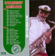 ВОЛОДИМИР АСМОЛОВ MP3 2CD