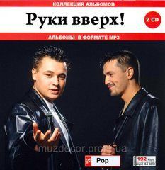 Руки Вверх! МР3 2 CD