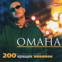 ОМАНА Украинские Хиты MP3