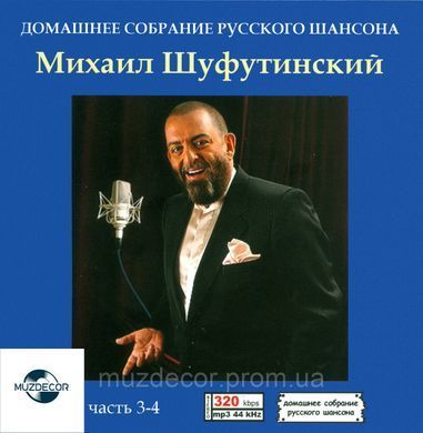МИХАЙЛО ШУФУТИНСЬКИЙ MP3 6CD
