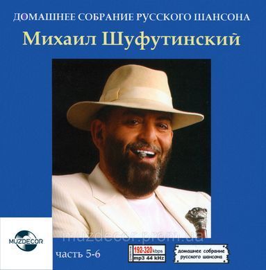 МИХАЙЛО ШУФУТИНСЬКИЙ MP3 6CD