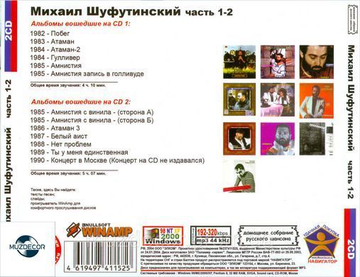 МИХАЙЛО ШУФУТИНСЬКИЙ MP3 6CD