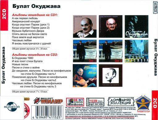 БУЛАТ ОКУДЖАВА МР3 2 CD