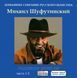 МИХАЙЛО ШУФУТИНСЬКИЙ MP3 6CD