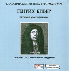 ГЕНРИХ БИБЕР МР3