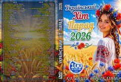 Украинский Хит-Парад 2026 (Коллекция Видеоклипов), 2 DVD