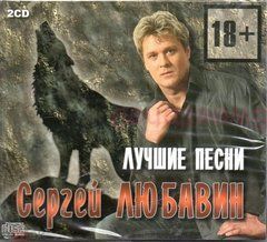 Сергій Любавін - Кращі Пісні 2 Audio CD (Digipak)