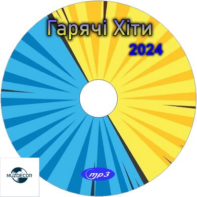 Гарячі Хіти 2024 MP3