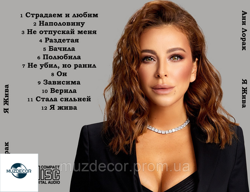 Ані Лорак Я ЖИВА 2021 AUDIO CD-R