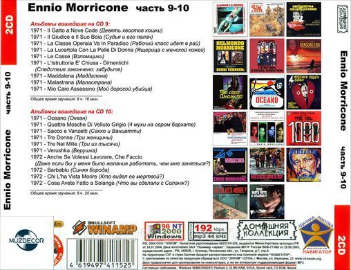 ENNIO MORRICONE MP3 8 CD (Частина 9 - 16)