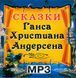 СКАЗКИ ГАНСА ХРИСТИАНА АНДЕРСЕНА МР3