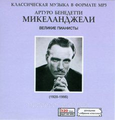 АРТУРО МИКЕЛАНДЖЕЛИ MP3 2 CD