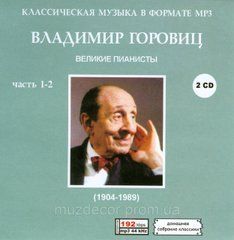 ВЛАДИМИР ГОРОВИЦ MP3 2 CD